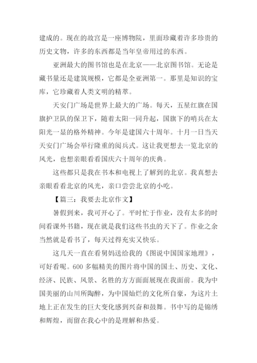 我要去北京作文.docx