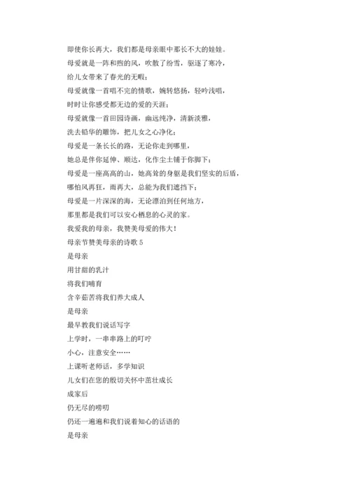 母亲节赞美母亲的诗歌.docx