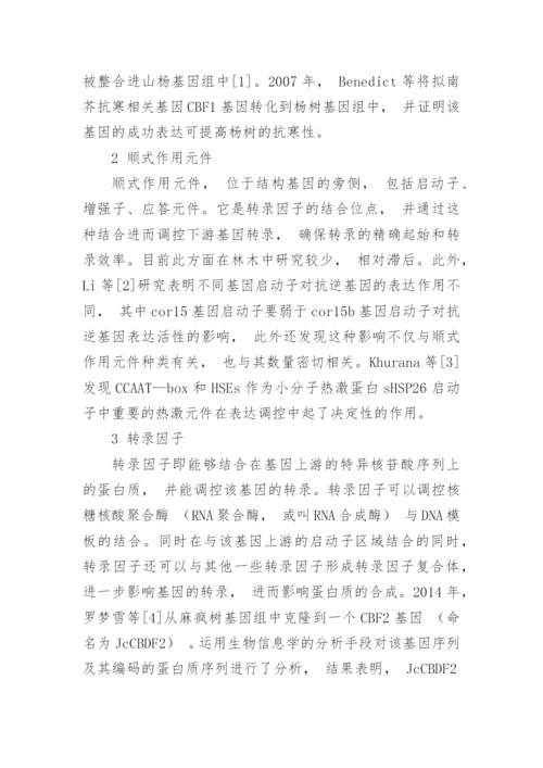 基因工程在林木抗寒中的应用研究论文.docx