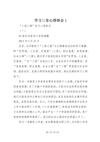 学习三非心得体会1 (3).docx