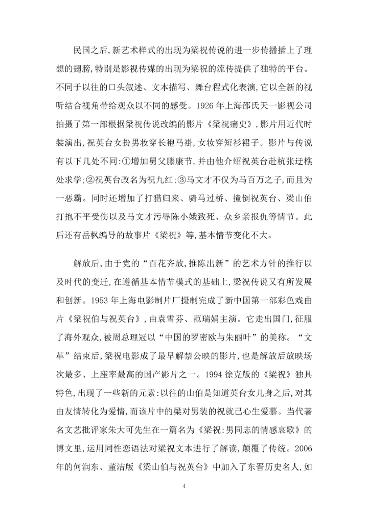 梁祝传说的源起及流传演变轨迹探析