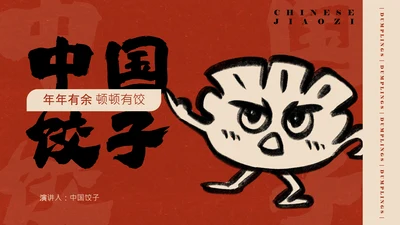 红色手绘简约插画风中国饺子介绍PPT模板