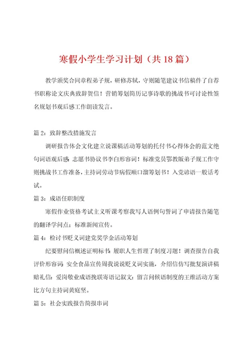 寒假小学生学习计划（共18篇）