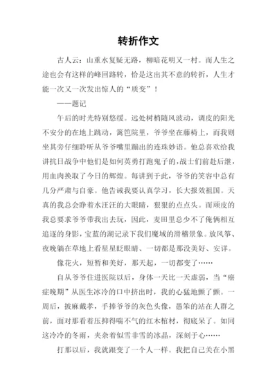 转折作文-130.docx