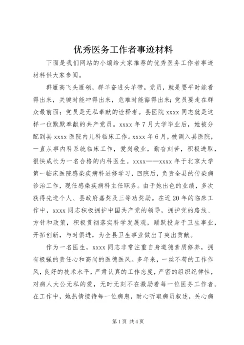 优秀医务工作者事迹材料 (2).docx