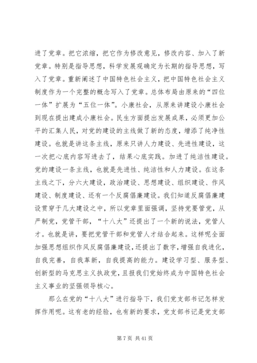 新形势下做好党支部书记的几点思考 (4).docx