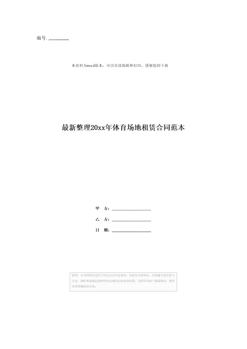 最新整理20xx年体育场地租赁合同范本