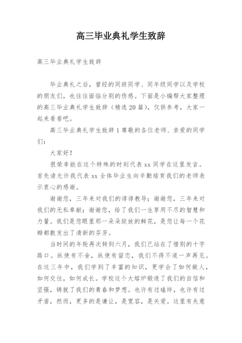 高三毕业典礼学生致辞.docx