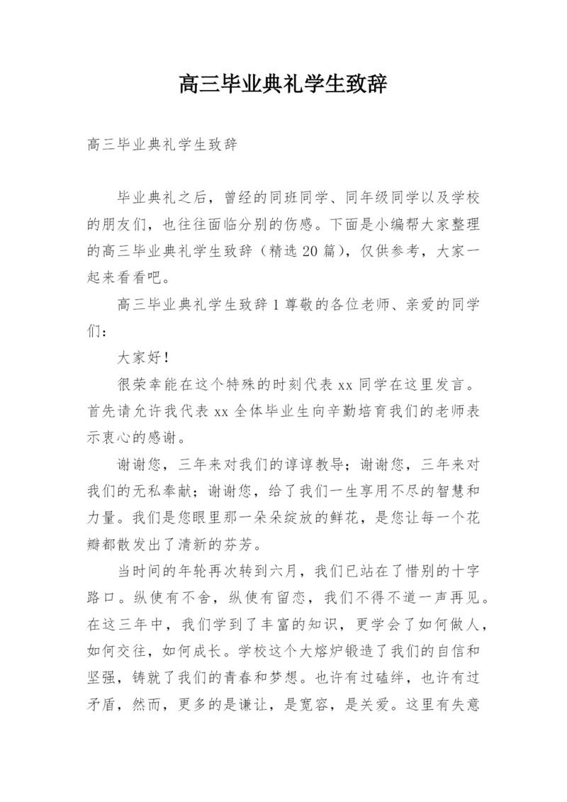 高三毕业典礼学生致辞.docx