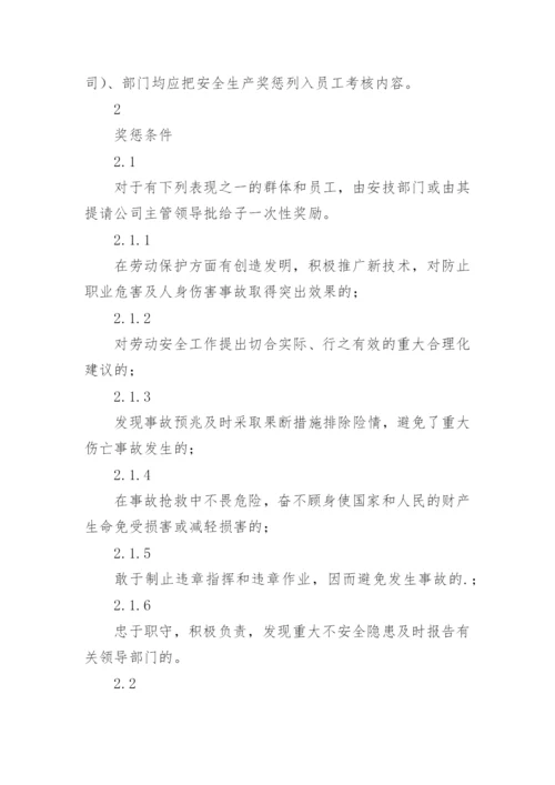 安全奖惩的管理制度.docx