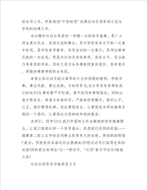 运动会领导讲话致辞范文5篇