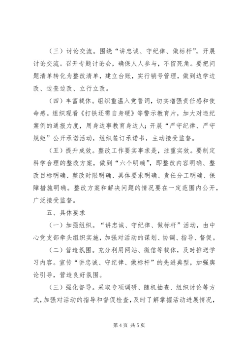 讲忠诚守纪律做标杆活动方案.docx