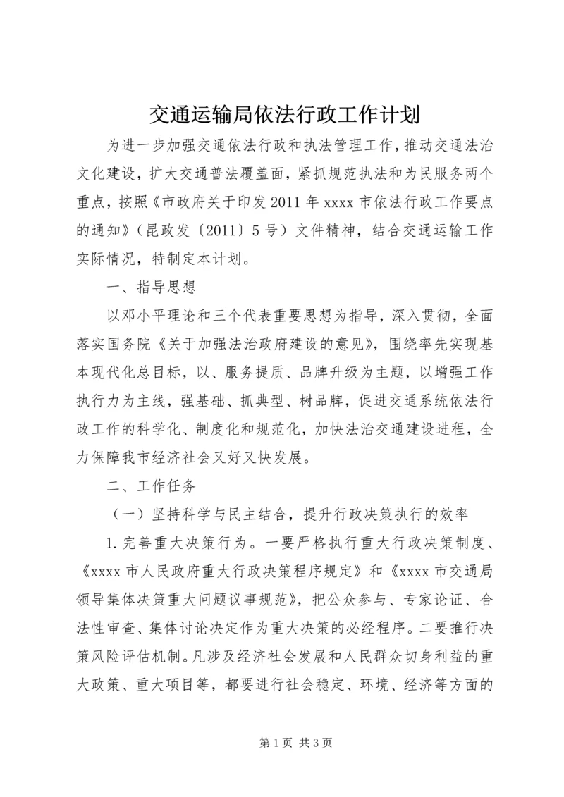 交通运输局依法行政工作计划.docx