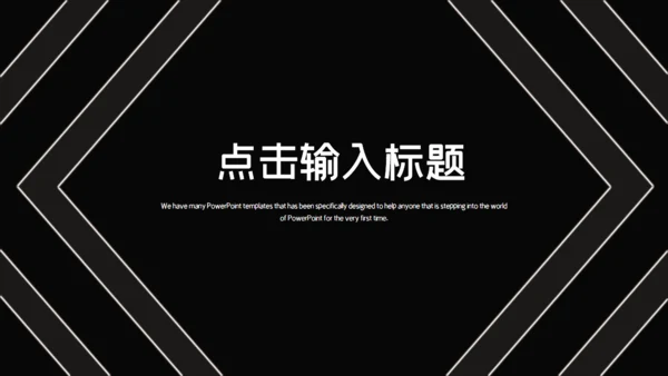 黑色简约时尚工作汇报通用PPT模板