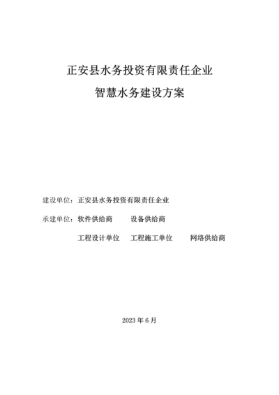 正安水投智慧水务建设方案总体框架.docx