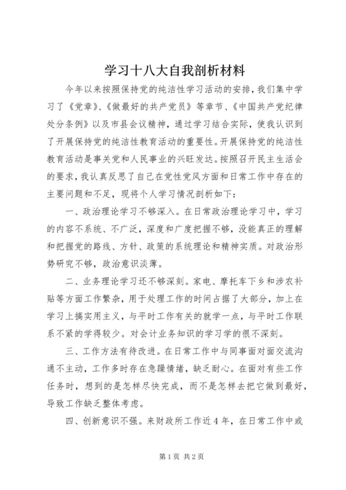 学习十八大自我剖析材料.docx