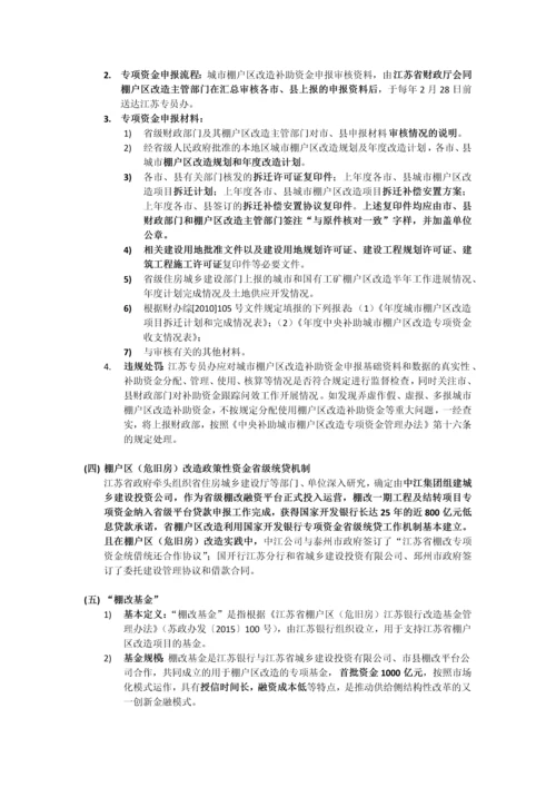 关于在江苏省开展旧区旧城棚户区(危旧房)改造及老城区成片开发.docx