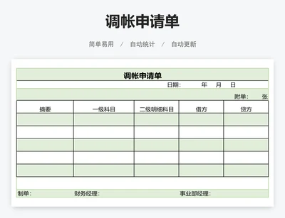 调帐申请单