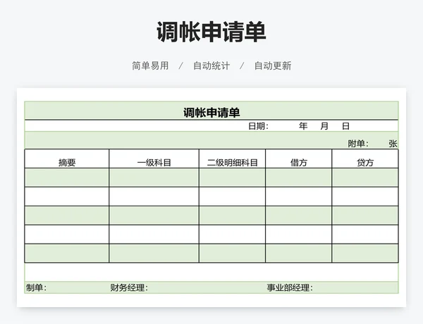 调帐申请单