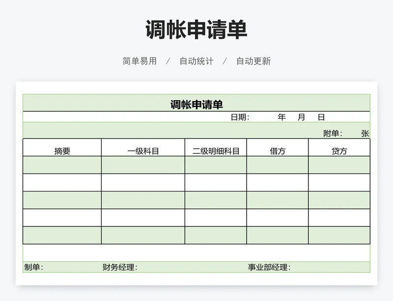 调帐申请单