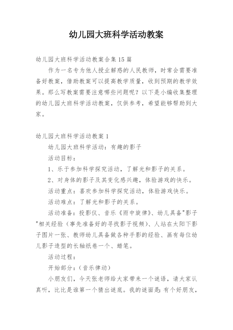 幼儿园大班科学活动教案_21.docx
