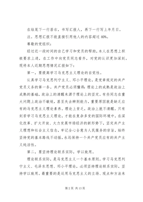 思想汇报的书写格式 (2).docx