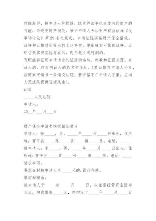 财产保全申请书模板.docx