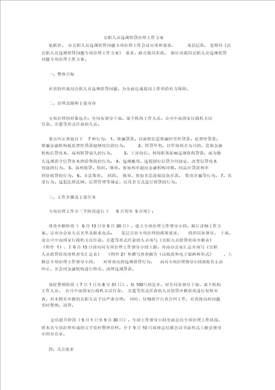 公职人员违规借贷治理工作方案