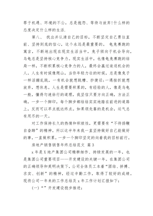 房地产销售销售年终总结范文.docx