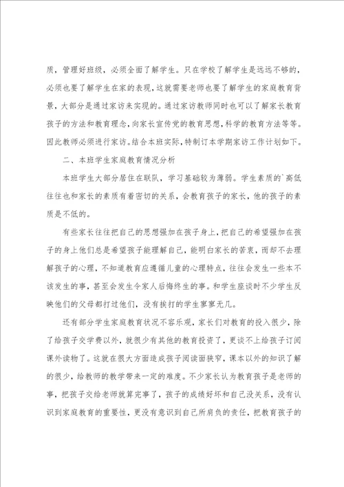 教师家访个人工作计划