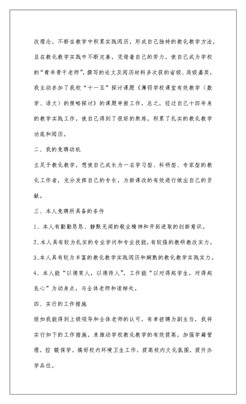 2022小学教导主任竞聘演讲稿(精选多篇)