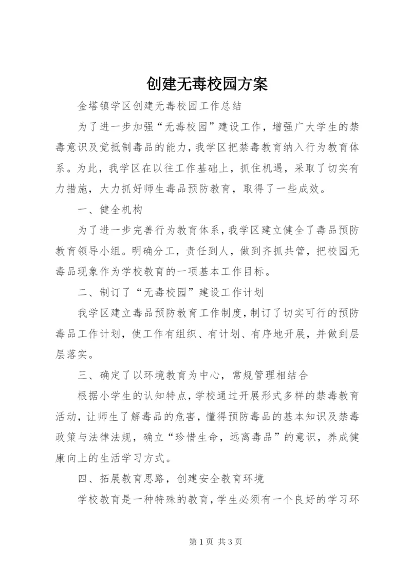 创建无毒校园方案 (4).docx