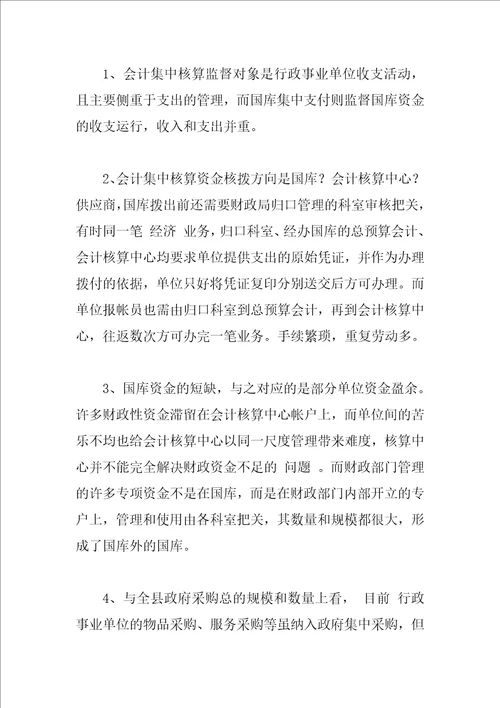 会计集中核算与国库集中支付融合的探索与思考