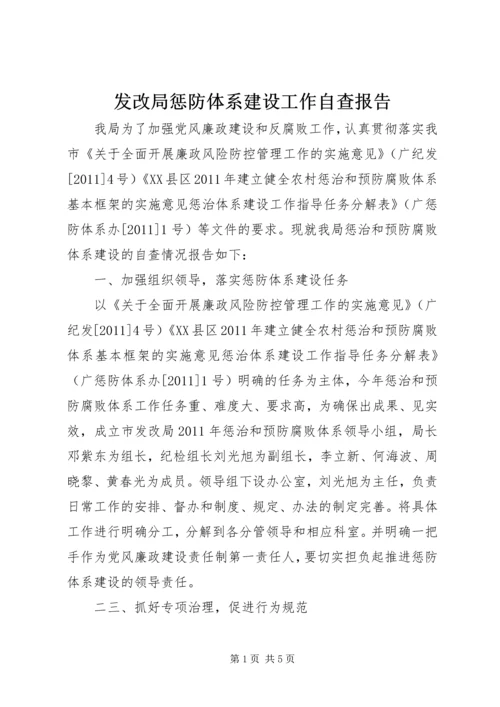 发改局惩防体系建设工作自查报告 (2).docx