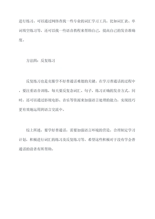 学不好普通话原因剖析