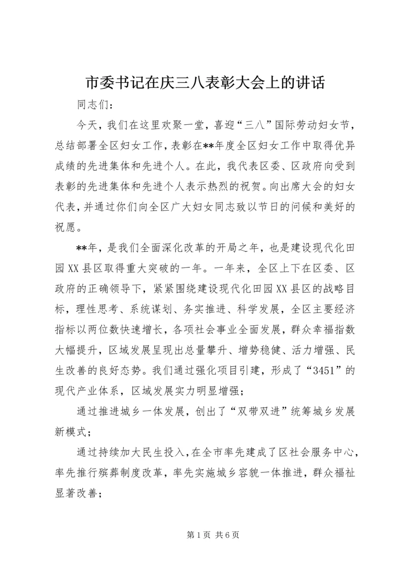 市委书记在庆三八表彰大会上的讲话.docx