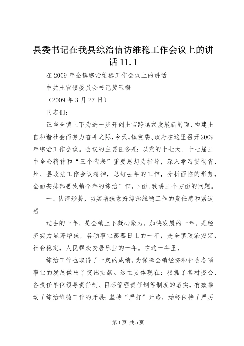 县委书记在我县综治信访维稳工作会议上的讲话11.docx