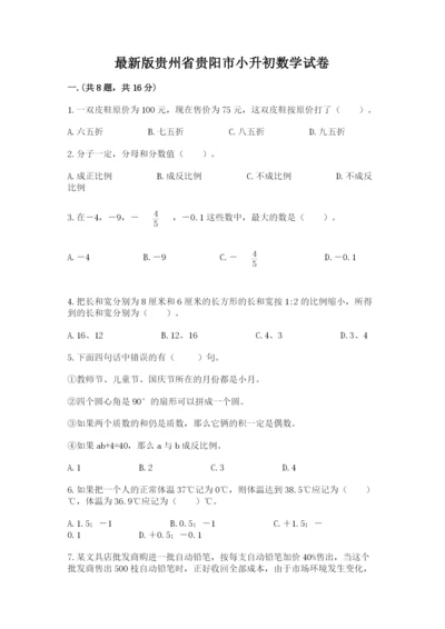 最新版贵州省贵阳市小升初数学试卷精品【满分必刷】.docx