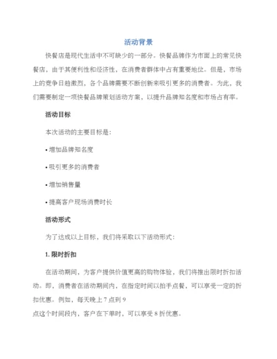 快餐品牌策划活动方案.docx