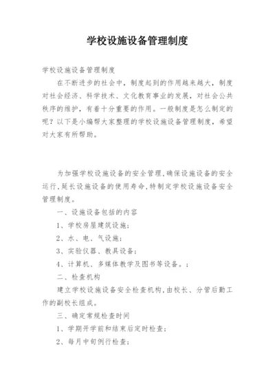 学校设施设备管理制度.docx