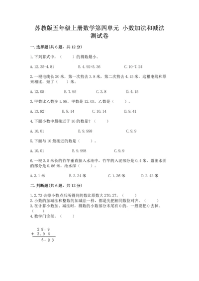 苏教版五年级上册数学第四单元 小数加法和减法 测试卷带答案（精练）.docx