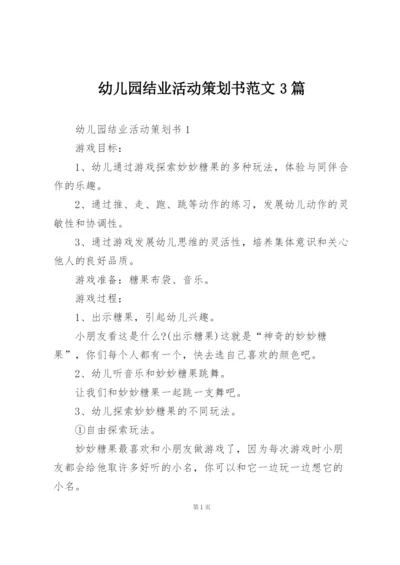 幼儿园结业活动策划书范文3篇.docx