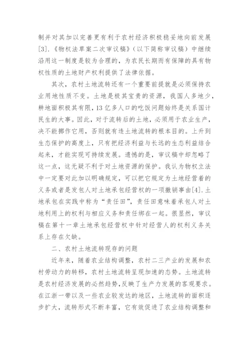 农村土地流转问题的思考论文.docx