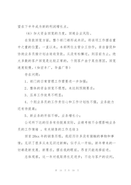 有关销售的工作总结.docx