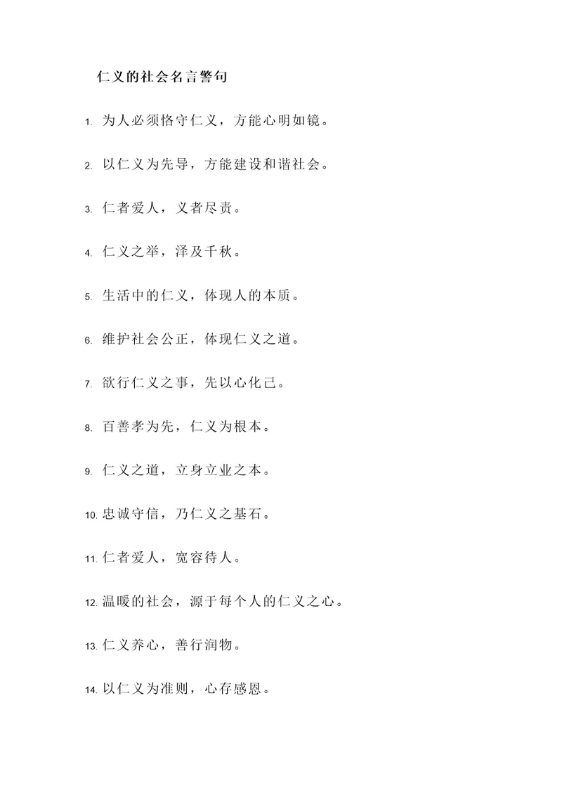 仁义的社会名言警句