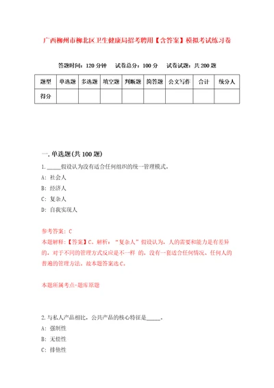 广西柳州市柳北区卫生健康局招考聘用含答案模拟考试练习卷7