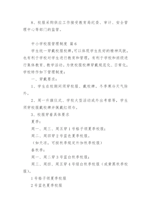 中小学校服管理制度.docx