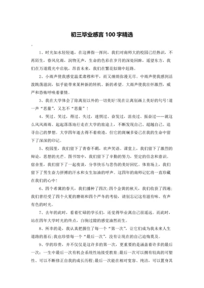 初三毕业感言100字精选.docx