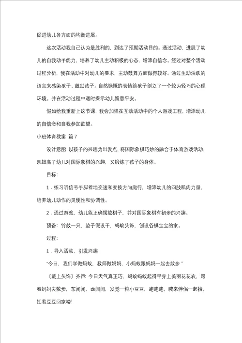 关于小班体育教案7篇