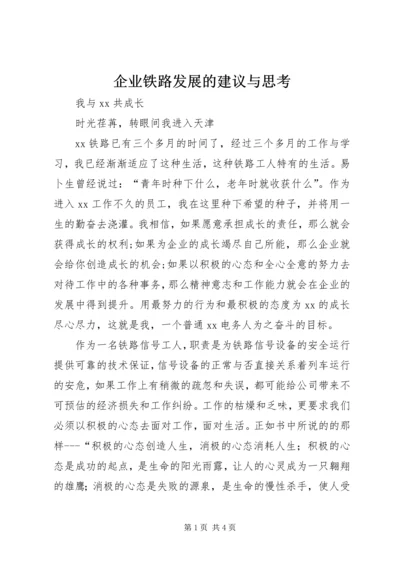 企业铁路发展的建议与思考 (4).docx